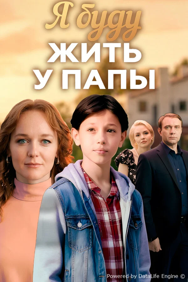 Я буду жить у папы онлайн